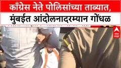 Mumbai Protest: डॉक्टर प्रकरणी काँग्रेस आक्रमक, सचिन सावंत, शिवराज मोरेंना पोलिसांनी घेतले ताब्यात