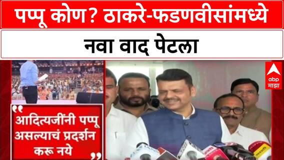 Pappu Politics: 'शेलारांनी नकळत फडणवीसांनाच पप्पू ठरवलं', Uddhav Thackeray यांचा टोला