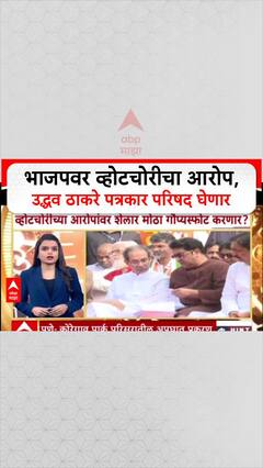 Uddhav Thackeray PC : भाजपवर व्होटचोरीचा आरोप, उद्धव ठाकरे पत्रकार परिषद घेणार