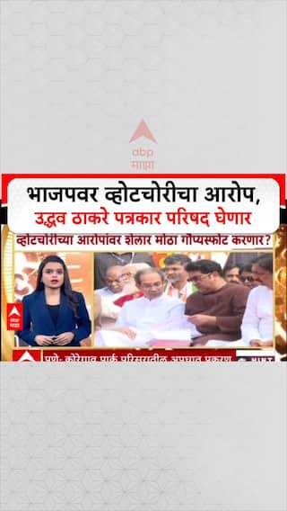 Uddhav Thackeray PC : भाजपवर व्होटचोरीचा आरोप, उद्धव ठाकरे पत्रकार परिषद घेणार