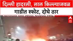 Delhi Blast: 'मृतांचा आकडा वाढण्याची भीती', राजधानी हादरली; Mumbai मध्ये हाय अलर्ट