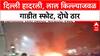 Delhi Blast: 'मृतांचा आकडा वाढण्याची भीती', राजधानी हादरली; Mumbai मध्ये हाय अलर्ट