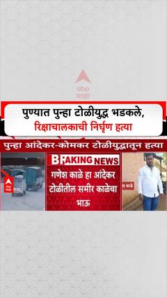 Pune Gang War: 'अंदेकर-कोमकर टोळीयुद्धातून' पुण्यात रिक्षाचालक Ganesh Kale ची हत्या, कोयत्याने वार, गोळीबार!