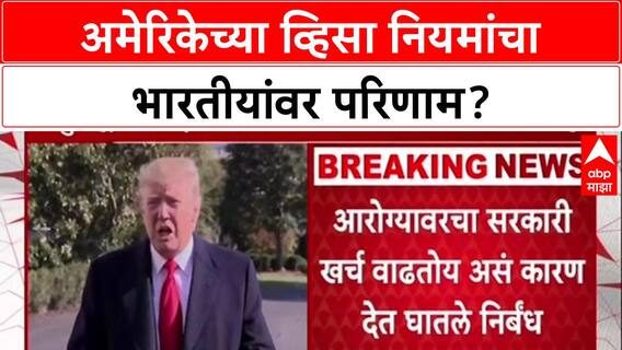 US Visa Rules: 'मधुमेह असणाऱ्या कोट्यवधी भारतीयांना धोका?', जाणून घ्या अमेरिकेचे नवे व्हिसा नियम