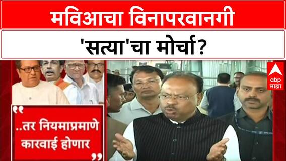 EVM Protest: 'परवानगीशिवाय मोर्चा काढल्यास कारवाई', चंद्रशेखर बावनकुळेंचा MVA-MNS ला थेट इशारा