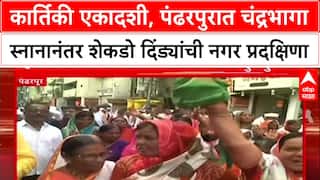 Kartiki Ekadashi: 'टाळ मृदंगाच्या गजरात पंढरी दुमदुमली', शेकडो दिंड्या नगर प्रदक्षिणेसाठी मार्गस्थ
