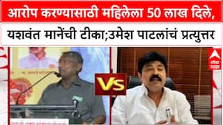 Maharashtra Politicsआरोप करण्यासाठी महिलेला 50 लाख दिले,यशवंत मानेंची टीका;उमेश पाटलांचं प्रत्युत्तर