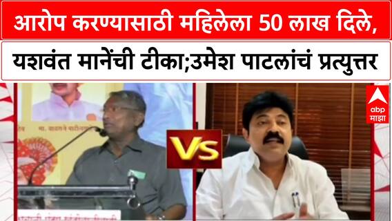 Maharashtra Politicsआरोप करण्यासाठी महिलेला 50 लाख दिले,यशवंत मानेंची टीका;उमेश पाटलांचं प्रत्युत्तर