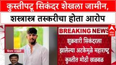 Wrestler Arrested: 'तो पूर्णतः निर्दोष आहे', आंतरराष्ट्रीय कुस्तीपटू Sikandar Shaikh ला शस्त्रास्त्र तस्करी प्रकरणी जामीन