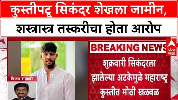 Wrestler Arrested: 'तो पूर्णतः निर्दोष आहे', आंतरराष्ट्रीय कुस्तीपटू Sikandar Shaikh ला शस्त्रास्त्र तस्करी प्रकरणी जामीन