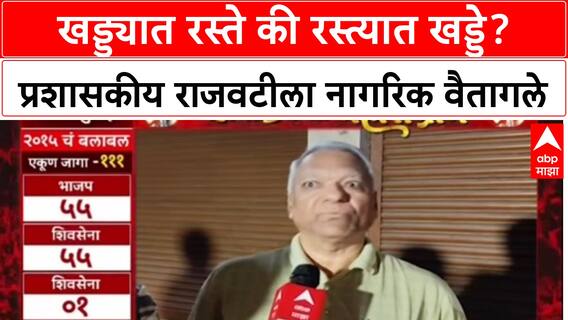 Navi Mumbai Mahapalika Election : खड्ड्यात रस्ते की रस्त्यात खड्डे? प्रशासकीय राजवटीला नागरिक वैतागले