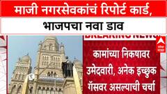 BMC Elections: भाजपच्या माजी नगरसेवकांची धाकधूक वाढली, 'रिपोर्ट कार्ड'च्या आधारावर तिकीट वाटप?