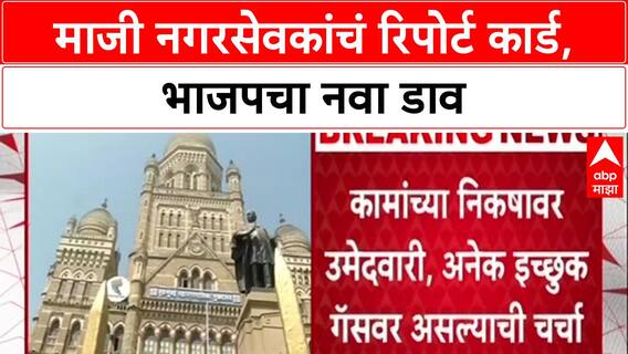 BMC Elections: भाजपच्या माजी नगरसेवकांची धाकधूक वाढली, 'रिपोर्ट कार्ड'च्या आधारावर तिकीट वाटप?