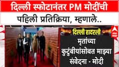 Delhi Blast: 'प्रियजनांना गमावलेल्यांप्रती संवेदना', PM Narendra Modi यांची X पोस्टद्वारे प्रतिक्रिया