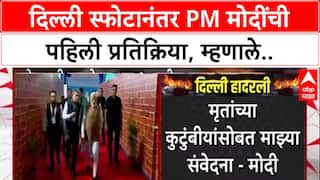 Delhi Blast: 'प्रियजनांना गमावलेल्यांप्रती संवेदना', PM Narendra Modi यांची X पोस्टद्वारे प्रतिक्रिया