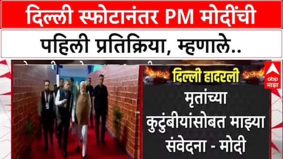 Delhi Blast: 'प्रियजनांना गमावलेल्यांप्रती संवेदना', PM Narendra Modi यांची X पोस्टद्वारे प्रतिक्रिया