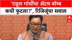 Rijiju Vs Rahul: 'राहुल गांधींचा Atom Bomb कधी फुटला का?', किरेन रिजिजूंचा खोचक सवाल