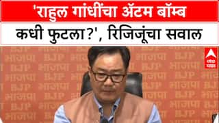Rijiju Vs Rahul: 'राहुल गांधींचा Atom Bomb कधी फुटला का?', किरेन रिजिजूंचा खोचक सवाल
