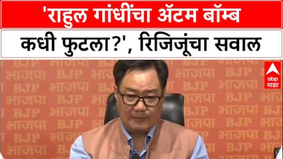 Rijiju Vs Rahul: 'राहुल गांधींचा Atom Bomb कधी फुटला का?', किरेन रिजिजूंचा खोचक सवाल