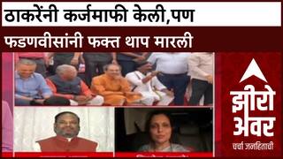 Zero Hour Jayashree Shelke : ठाकरेंनी कर्जमाफी केली, पण फडणवीसांनी फक्त थाप मारली