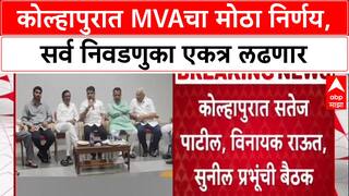MVA Meeting: 'सर्व निवडणुका एकत्र लढवणार', कोल्हापुरात महाविकास आघाडीचा निर्धार