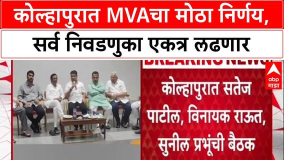 MVA Meeting: 'सर्व निवडणुका एकत्र लढवणार', कोल्हापुरात महाविकास आघाडीचा निर्धार