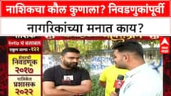 Mahapalikech Mahasangram Nashik : 'मूलभूत प्रश्न सोडवा', Nashik करांचा कौल कोणाला?