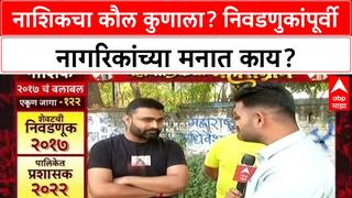 Mahapalikech Mahasangram Nashik : 'मूलभूत प्रश्न सोडवा', Nashik करांचा कौल कोणाला?