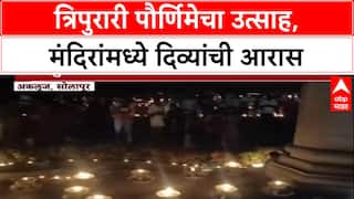 Dev Deepawali: ओदिशा ते अकलूज, त्रिपुरारी पौर्णिमेचा उत्साह; हजारो दिव्यांच्या रोषणाईने उजळली मंदिरे