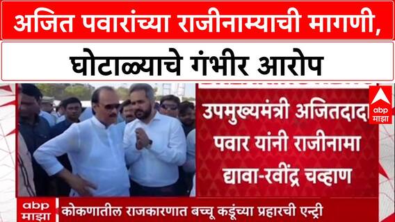 Ravindra Chavhan On Ajit Pawar : उपमुख्यमंत्री अजितदादांनी राजीनामा द्यावा, रवींद्र चव्हाणांची मागणी