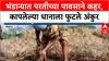 Farmers' Crisis: 'सरकारने मदत करावी नाहीतर...', Bhandara तील कर्जबाजारी शेतकऱ्यांचा आक्रोश