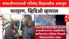 Sambhajinagar : संभाजीनगरमध्ये गतिमंद विद्यार्थ्यांना अमानुष मारहाण, व्हिडिओ व्हायरल