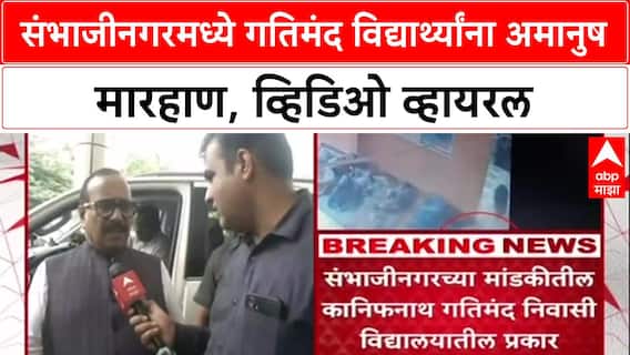 Sambhajinagar : संभाजीनगरमध्ये गतिमंद विद्यार्थ्यांना अमानुष मारहाण, व्हिडिओ व्हायरल