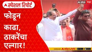 Satyacha Morcha : फोडून काढा, ठाकरेंचा एल्गार! सत्ताधारी आणि विरोधकांचा कलगीतुरा Special Report