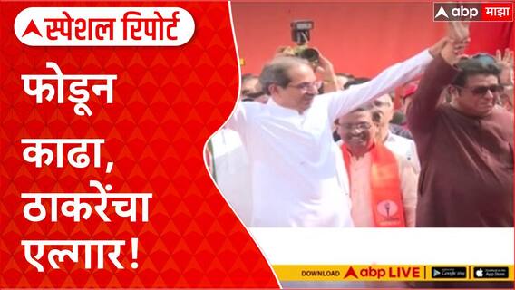 Satyacha Morcha : फोडून काढा, ठाकरेंचा एल्गार! सत्ताधारी आणि विरोधकांचा कलगीतुरा Special Report