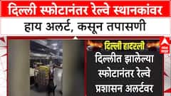 Delhi Blast Alert: दिल्लीतील स्फोटानंतर भुसावळ, मनमाड, नाशिक रेल्वे स्थानकांवर हाय अलर्ट