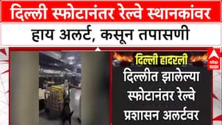 Delhi Blast Alert: दिल्लीतील स्फोटानंतर भुसावळ, मनमाड, नाशिक रेल्वे स्थानकांवर हाय अलर्ट