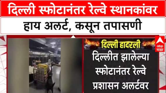 Delhi Blast Alert: दिल्लीतील स्फोटानंतर भुसावळ, मनमाड, नाशिक रेल्वे स्थानकांवर हाय अलर्ट