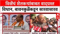 Radhakrishna Vikhe Karjmafi :विखेंचं शेतकऱ्यांबाबत वादग्रस्त विधान, बावनकुळेंकडून सारवासारव
