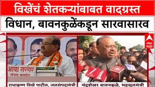 Radhakrishna Vikhe Karjmafi :विखेंचं शेतकऱ्यांबाबत वादग्रस्त विधान, बावनकुळेंकडून सारवासारव