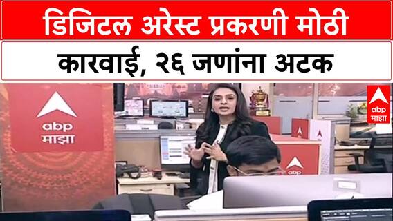 Digital Arrest Scam: मुंबईतील ५८ कोटींच्या 'डिजिटल अरेस्ट' प्रकरणी मोठी कारवाई, २६ जणांना अटक