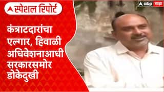 Winter Session: 'पैसे मिळत नाही तोपर्यंत बहिष्कार', कंत्राटदारांचा सरकारला थेट इशारा Special Report