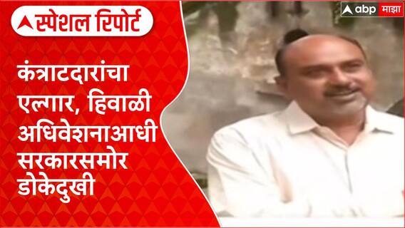 Winter Session: 'पैसे मिळत नाही तोपर्यंत बहिष्कार', कंत्राटदारांचा सरकारला थेट इशारा Special Report