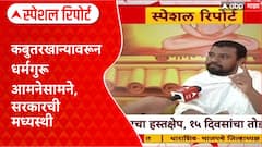 Shankaracharya Vs Jain Muni : कबुतरखान्यावरून धर्मगुरू आमनेसामने, सरकारची मध्यस्थी Special Report