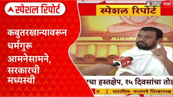 Shankaracharya Vs Jain Muni : कबुतरखान्यावरून धर्मगुरू आमनेसामने, सरकारची मध्यस्थी Special Report