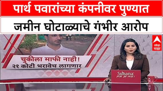 Pune Land Scam: उपमुख्यमंत्री Ajit Pawar यांचे पुत्र Parth Pawar यांच्या कंपनीवर दोन गुन्हे, मुंढवा व्यवहार रद्द