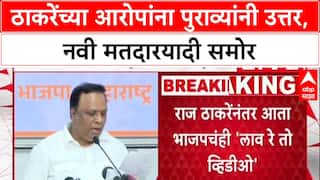 Ashish Shelar On Raj Thackeray : ठाकरेंच्या आरोपांना पुराव्यांनी उत्तर, नवी मतदारयादी समोर