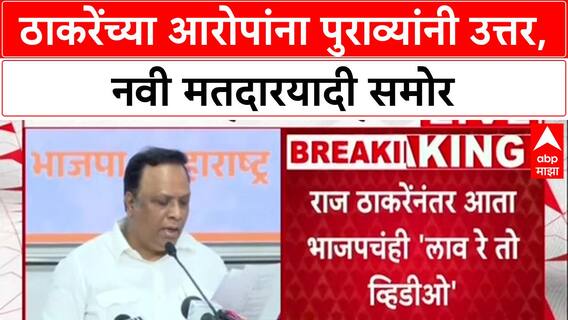 Ashish Shelar On Raj Thackeray : ठाकरेंच्या आरोपांना पुराव्यांनी उत्तर, नवी मतदारयादी समोर