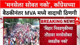 Congress on MNS : 'मनसेला सोबत नको', काँग्रेसच्या बैठकीनंतर MVA मध्ये नव्या वादाची ठिणगी