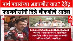 Devendra Fadnavis On Parht Pawar: पार्थ पवारांच्या अडचणीत वाढ? देवेंद्र फडणवीसांनी दिले चौकशीचे आदेश